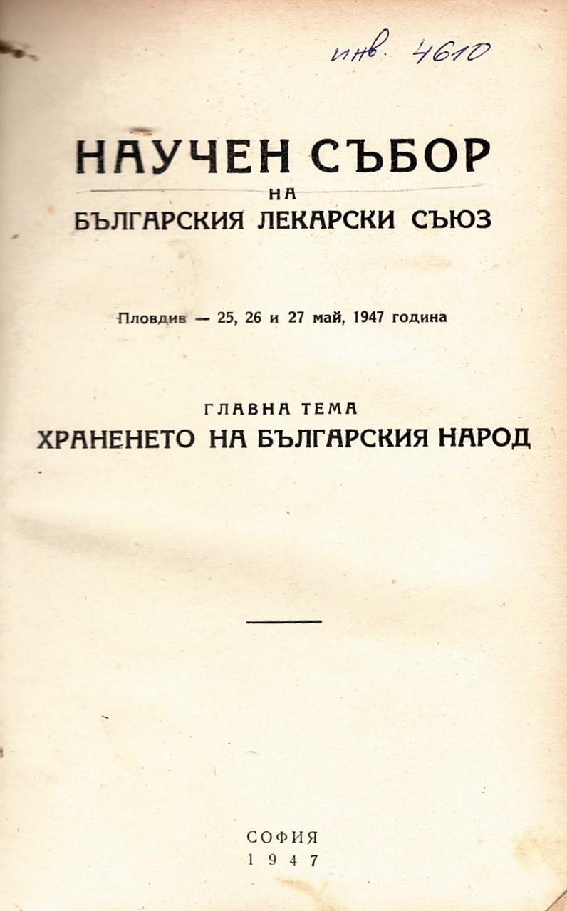  Научен събор на БЛС. Храненето на българския народ