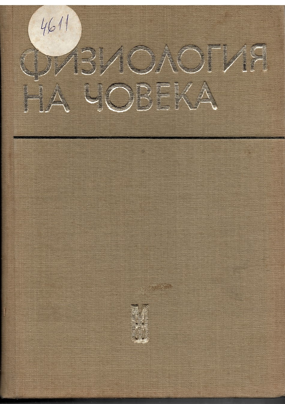  Физиология на човека ( с физиология на спорта).