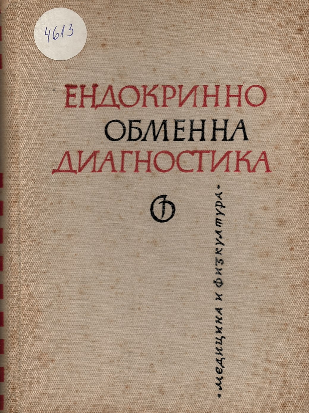   Ендокринно обменна диагностика