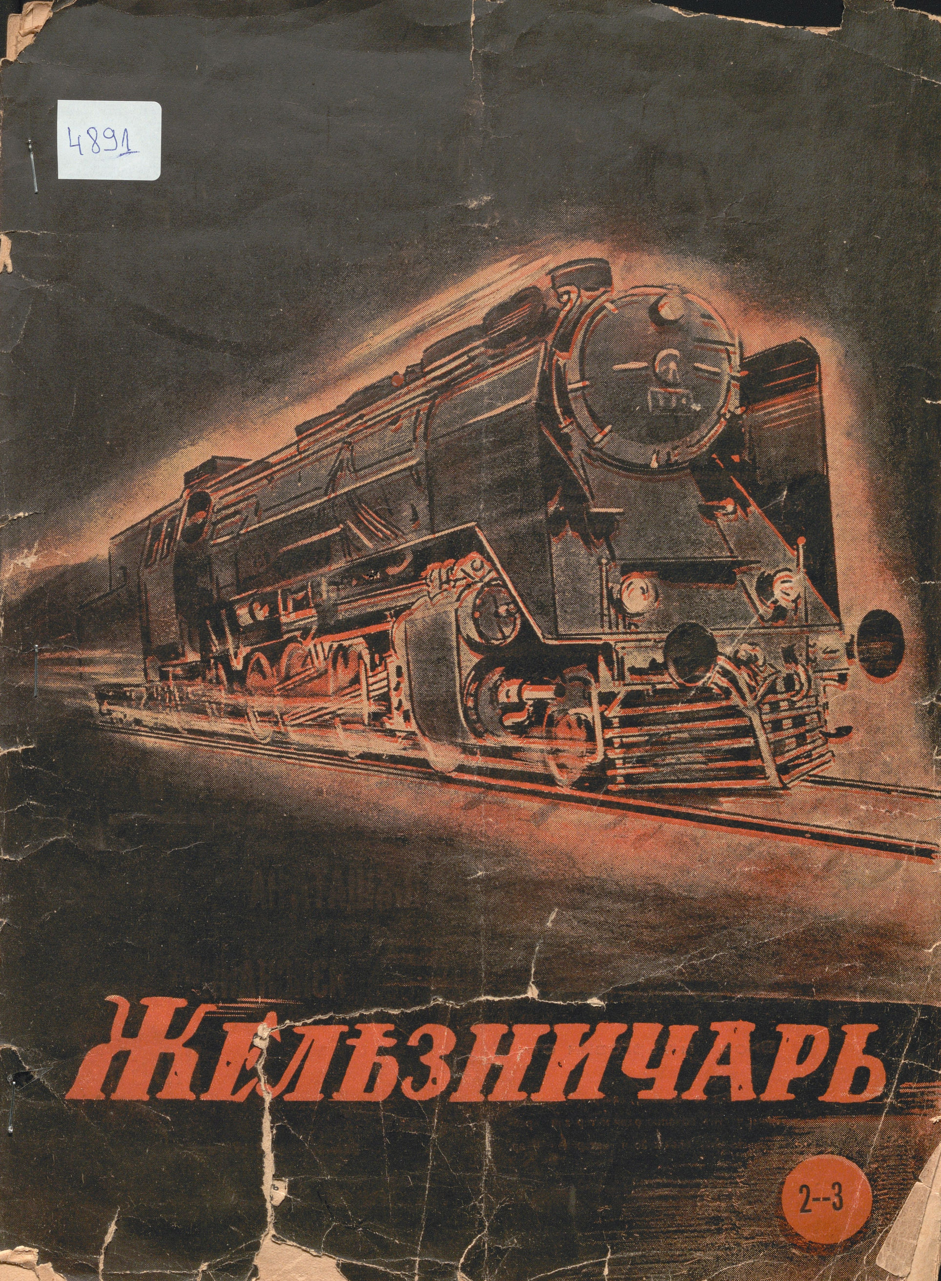  сп. Железничар, бр. 2-3, 1941 г.,