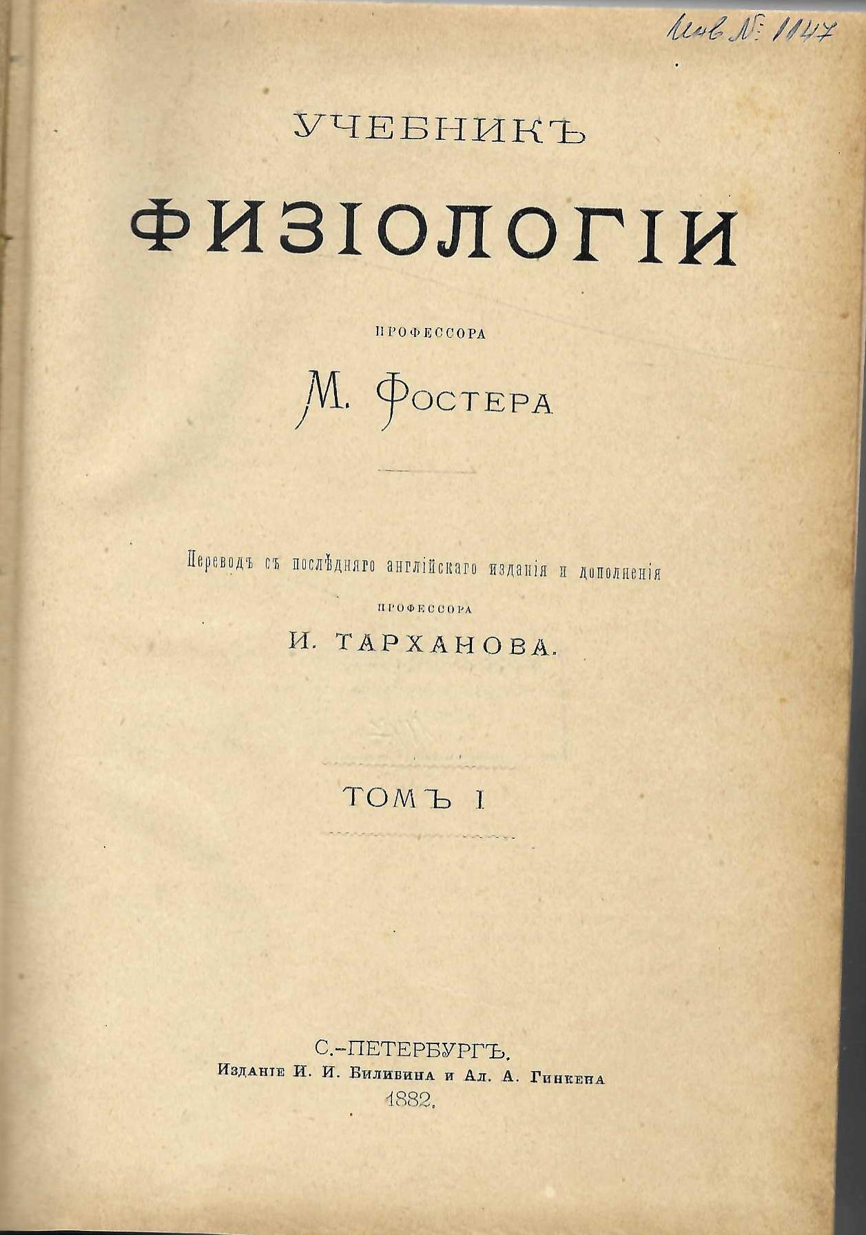  Учебникъ физиологии, томъ 1