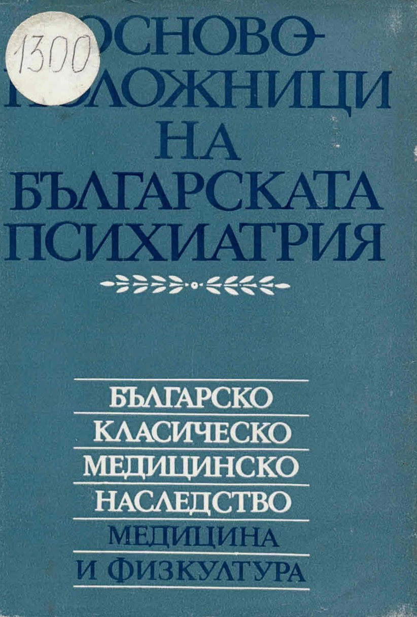  Основоположници на българската психиатрия   инв. № 1300
