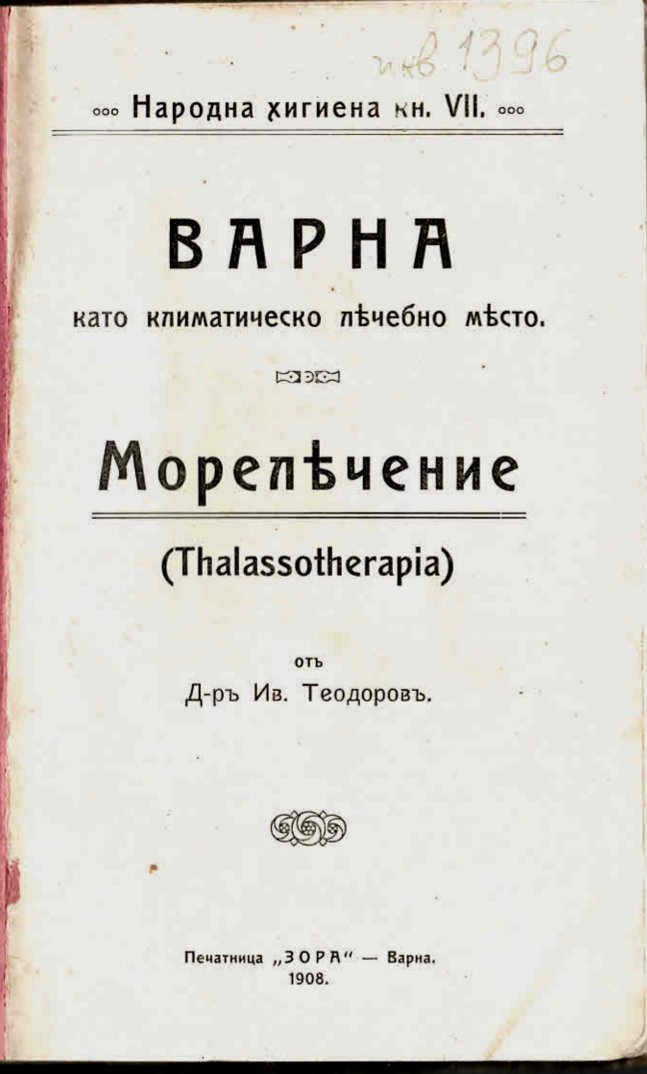  Варна като климатическо лечебно място. Морелечение     инв. № 1396