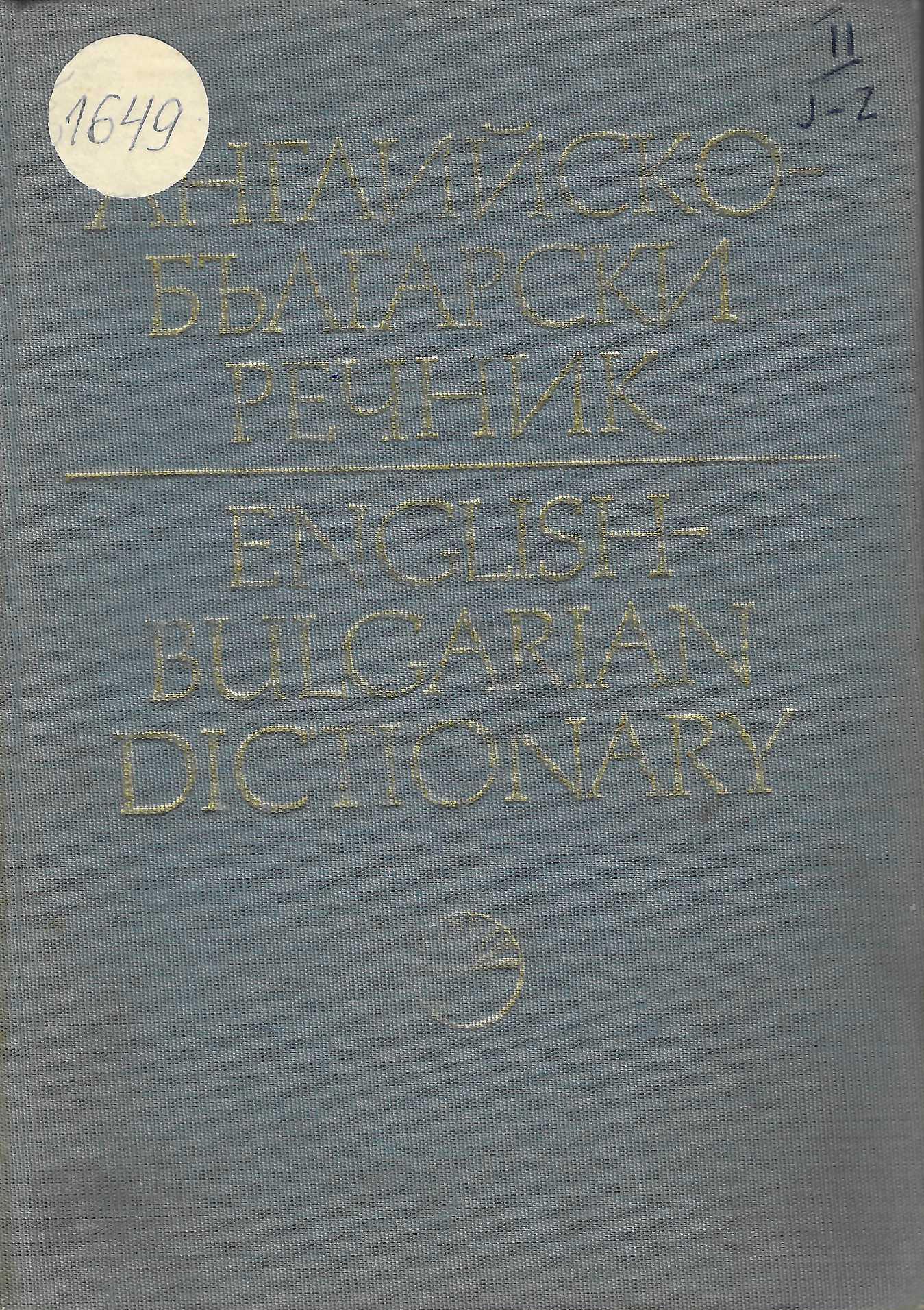  Английско-български речник, т. 2: J - Z