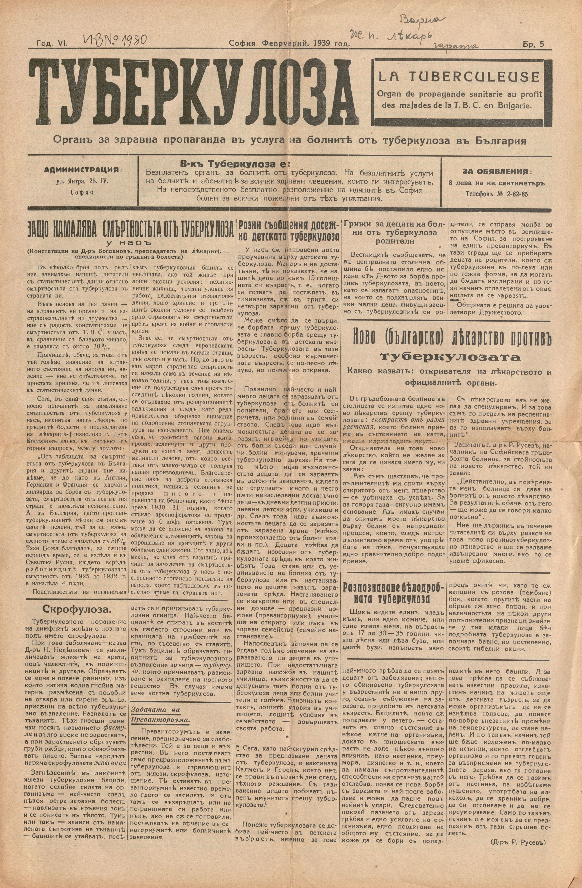  в-к  Туберкулоза , год. 6, бр. 5, 1939 г.         инв. № 1980