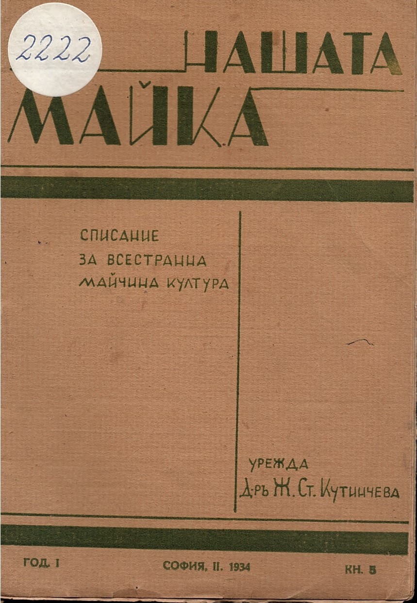  сп. Нашата майка, год. I, 1934 г., кн. 5