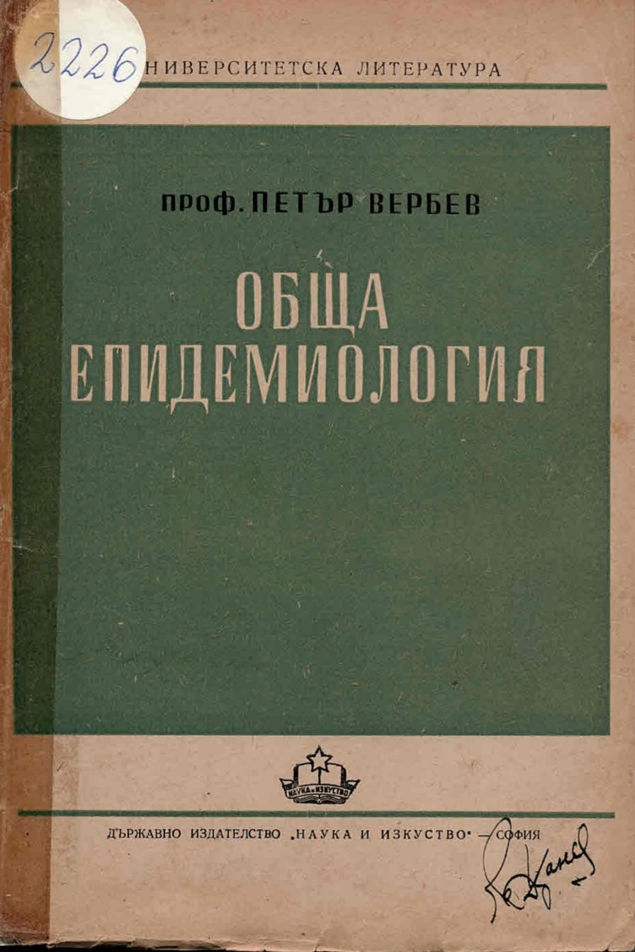  Обща епидемиология