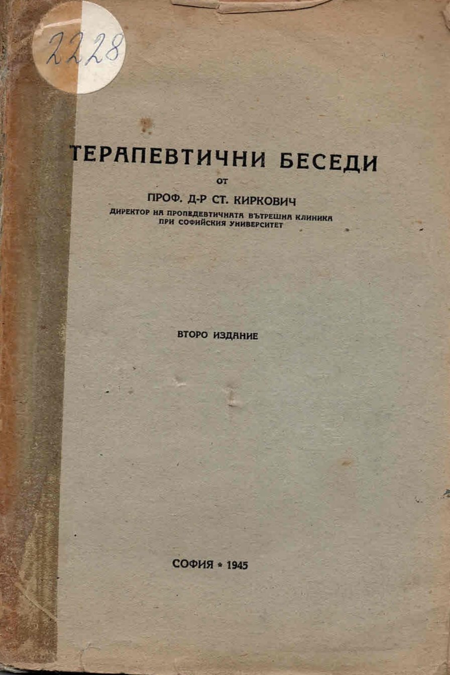 Терапевтични беседи
