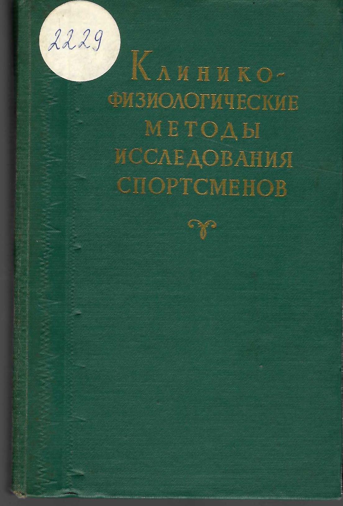  Клинико-физиологические методы исследования спортсменов