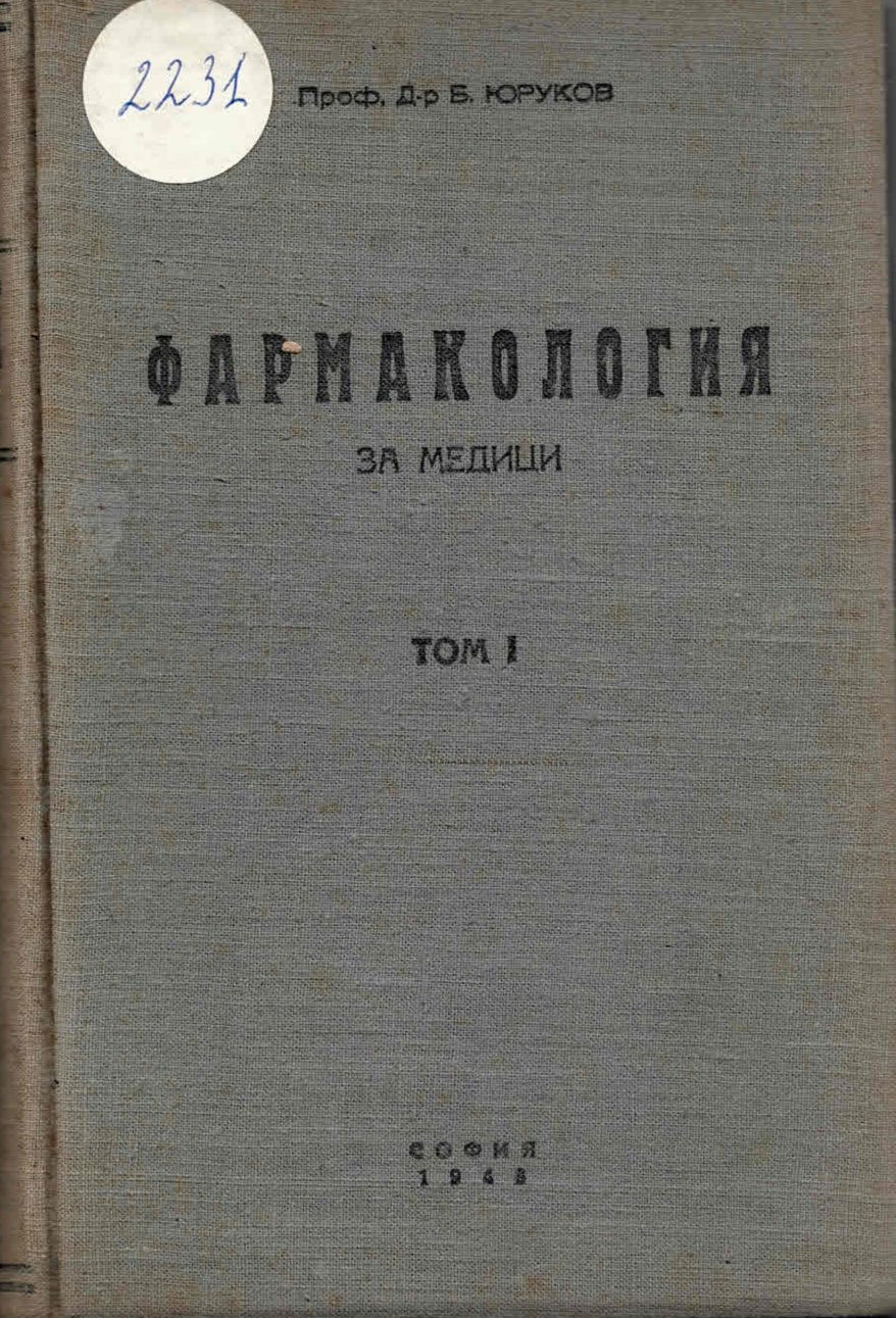  Фармакология за медици, том 1