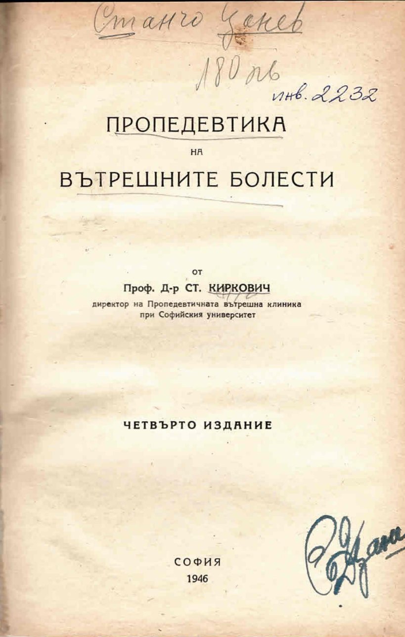  Пропедевтика на вътрешните болести