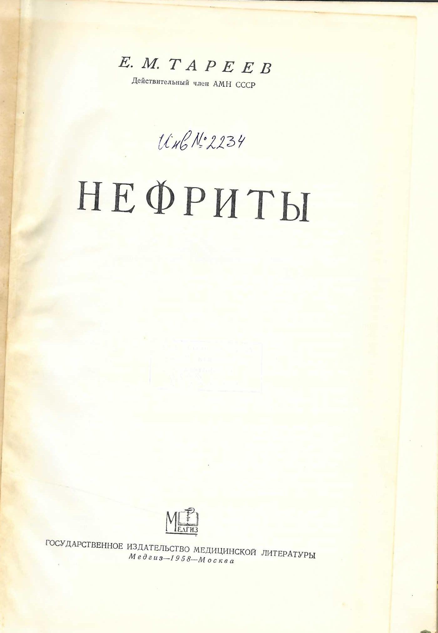  Нефриты