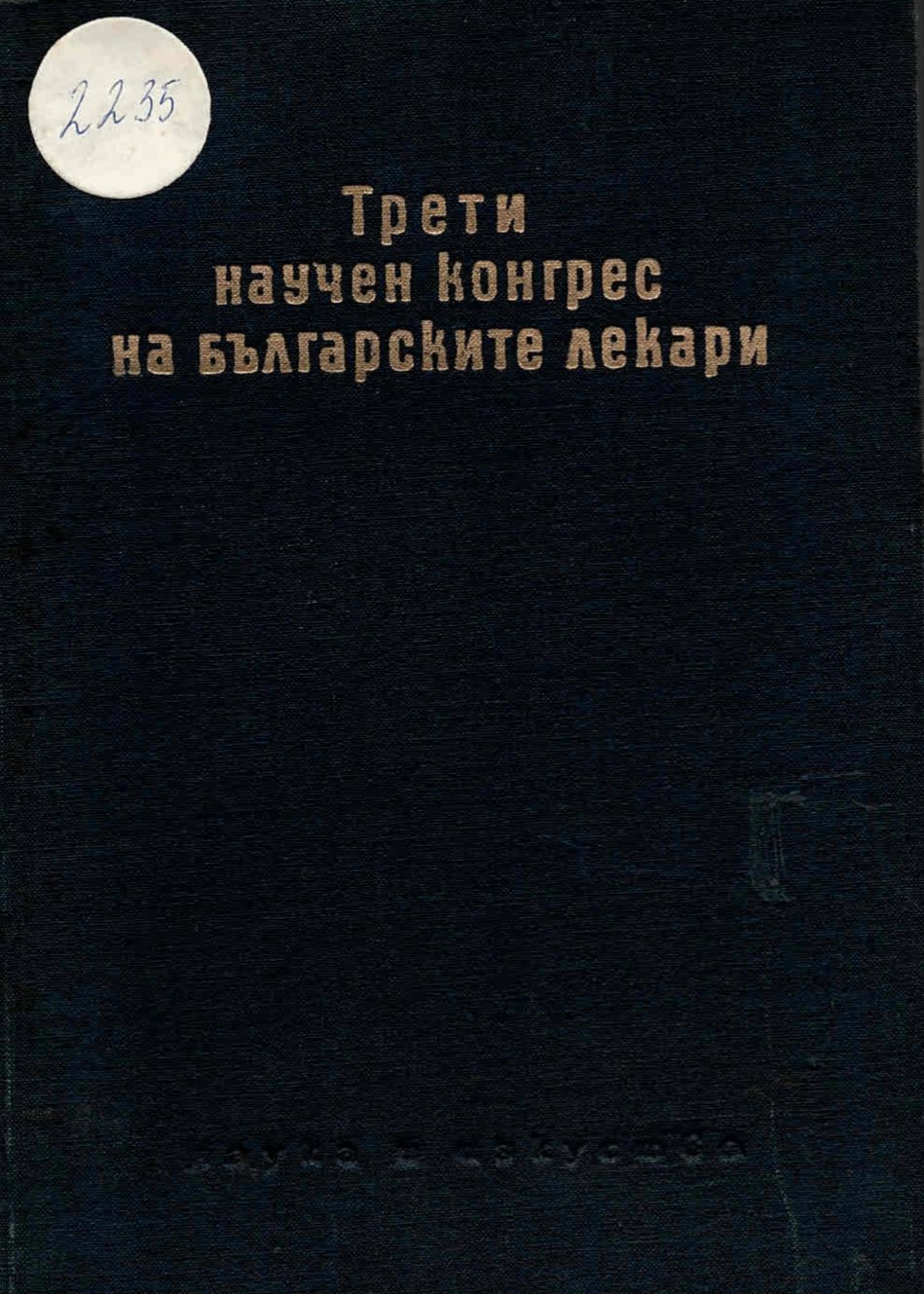  Трети научен конгрес на българските лекари