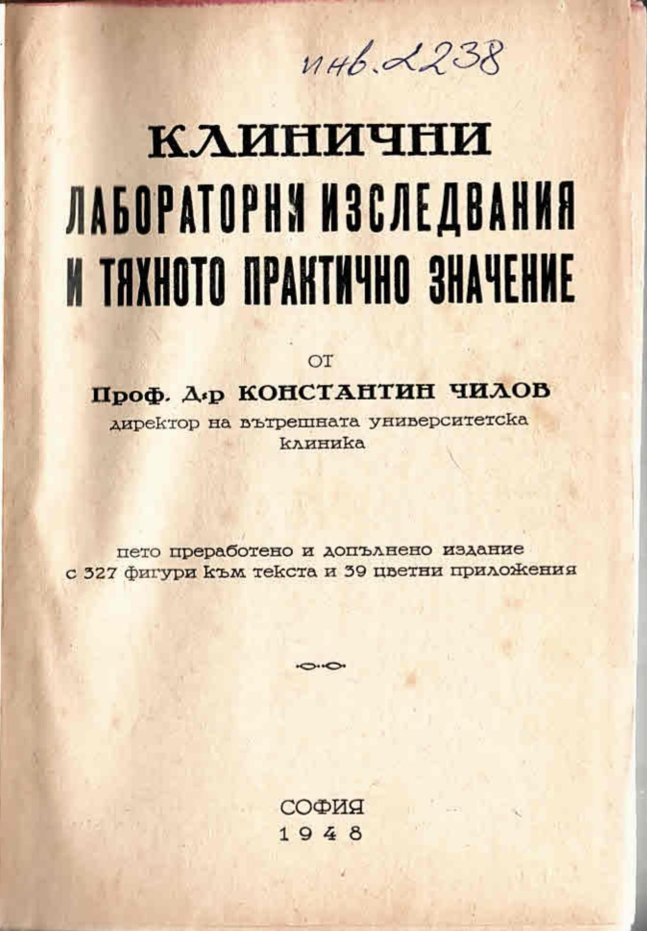  Клинични лабораторни изслeдвания и тяхното практично значение