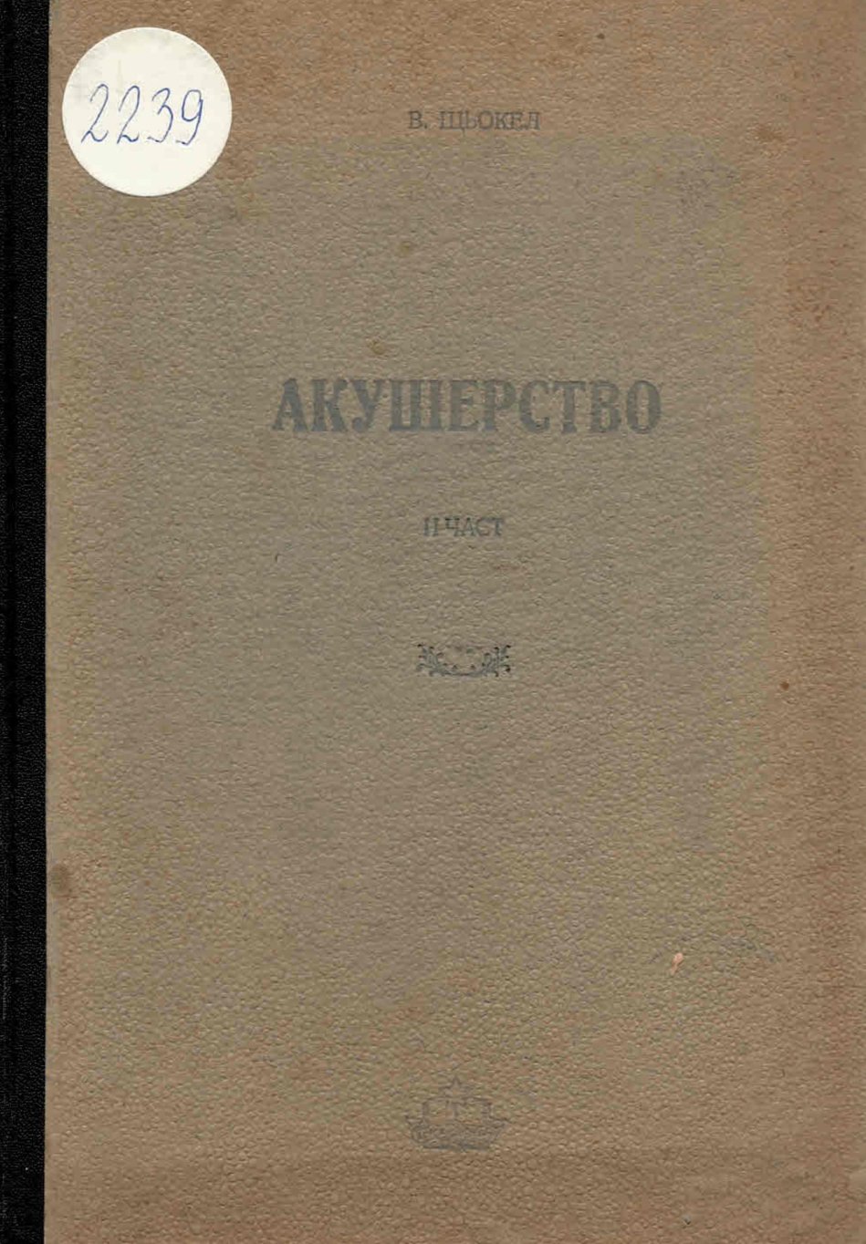  Акушерство, II част