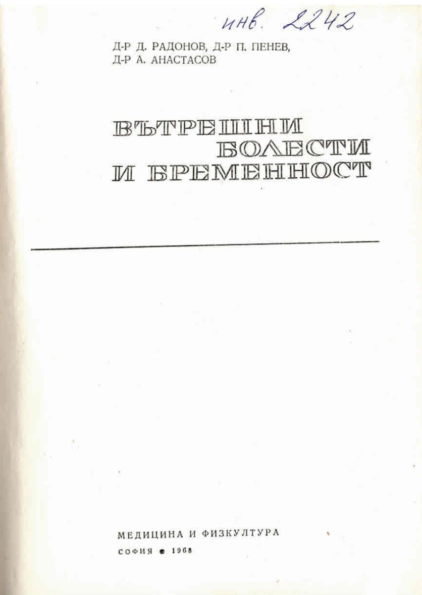  Вътрешни болести и бременност