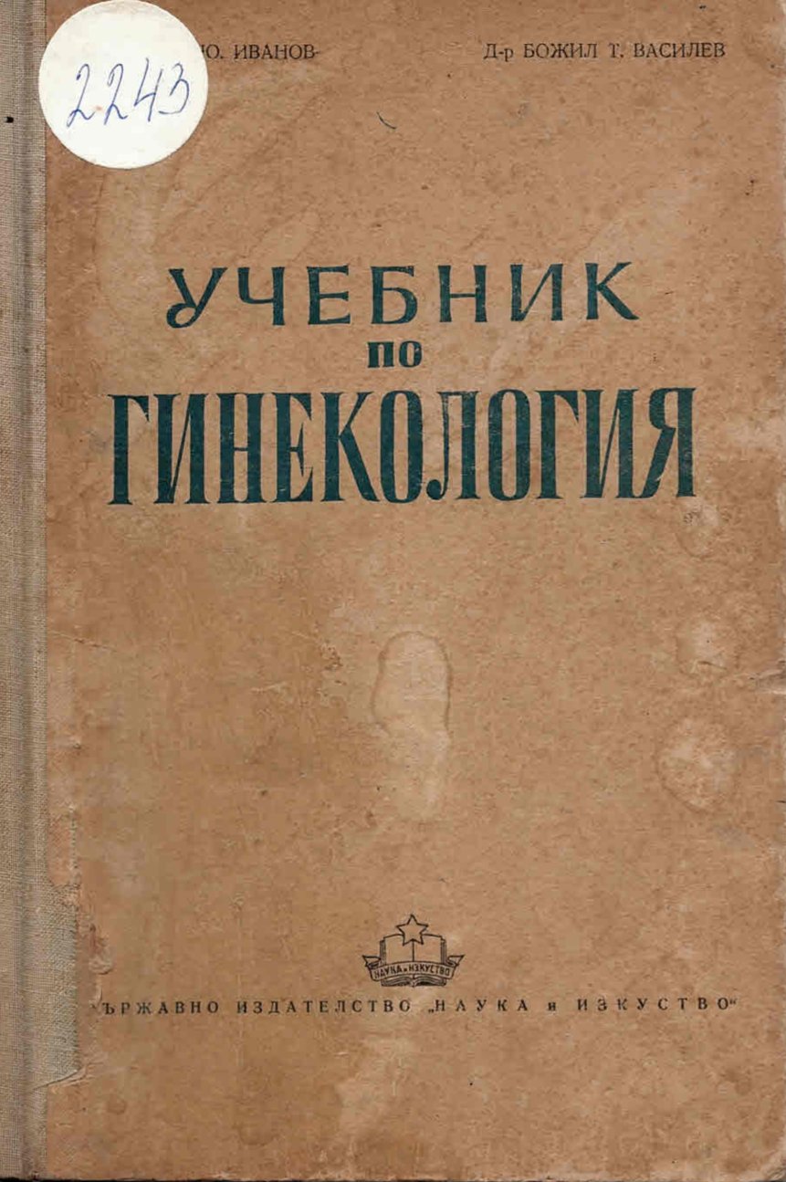  Учебник по гинекология