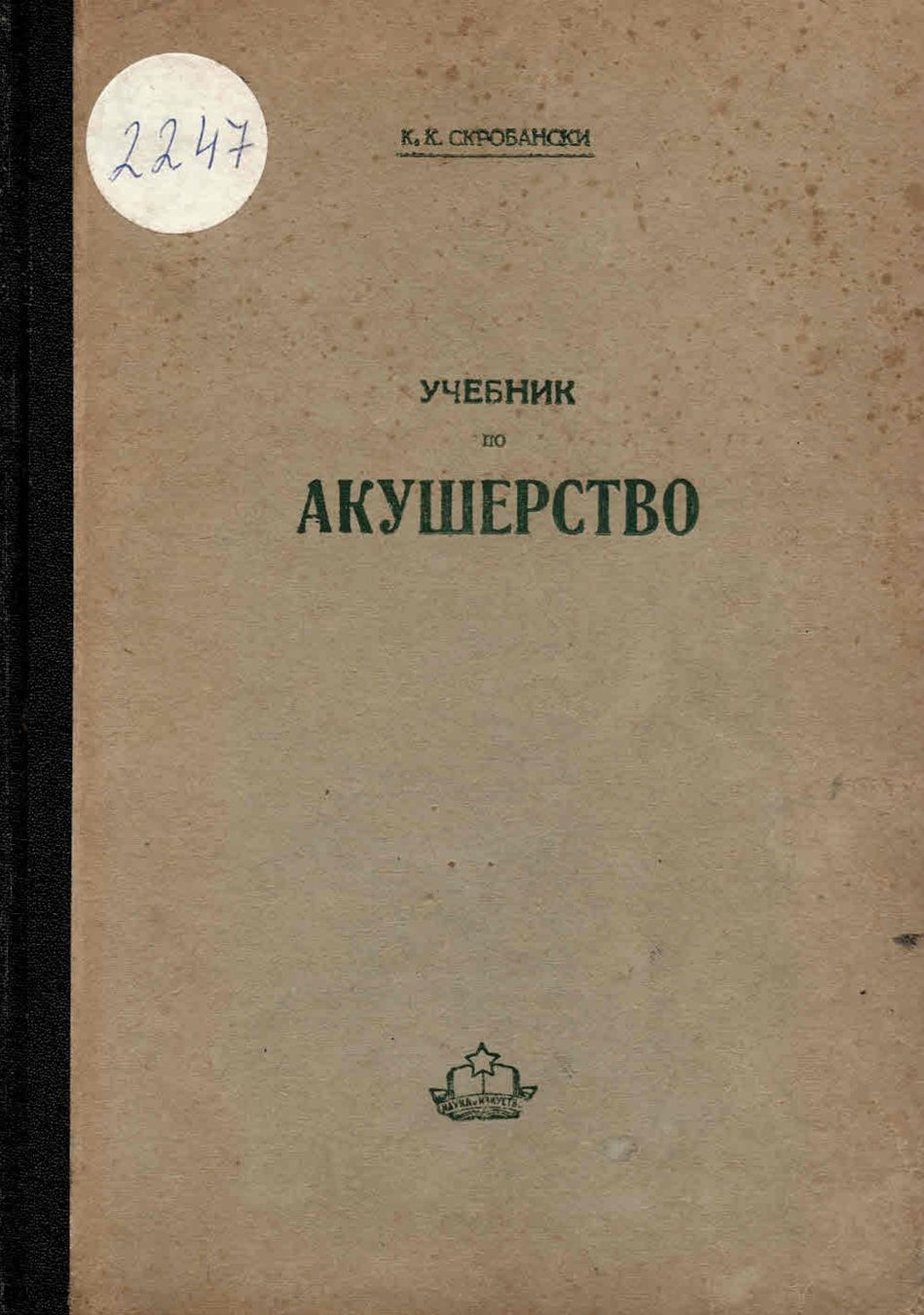  Учебник по акушерство