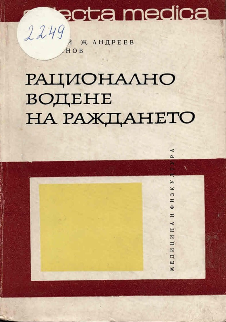  Рационално водене на раждането