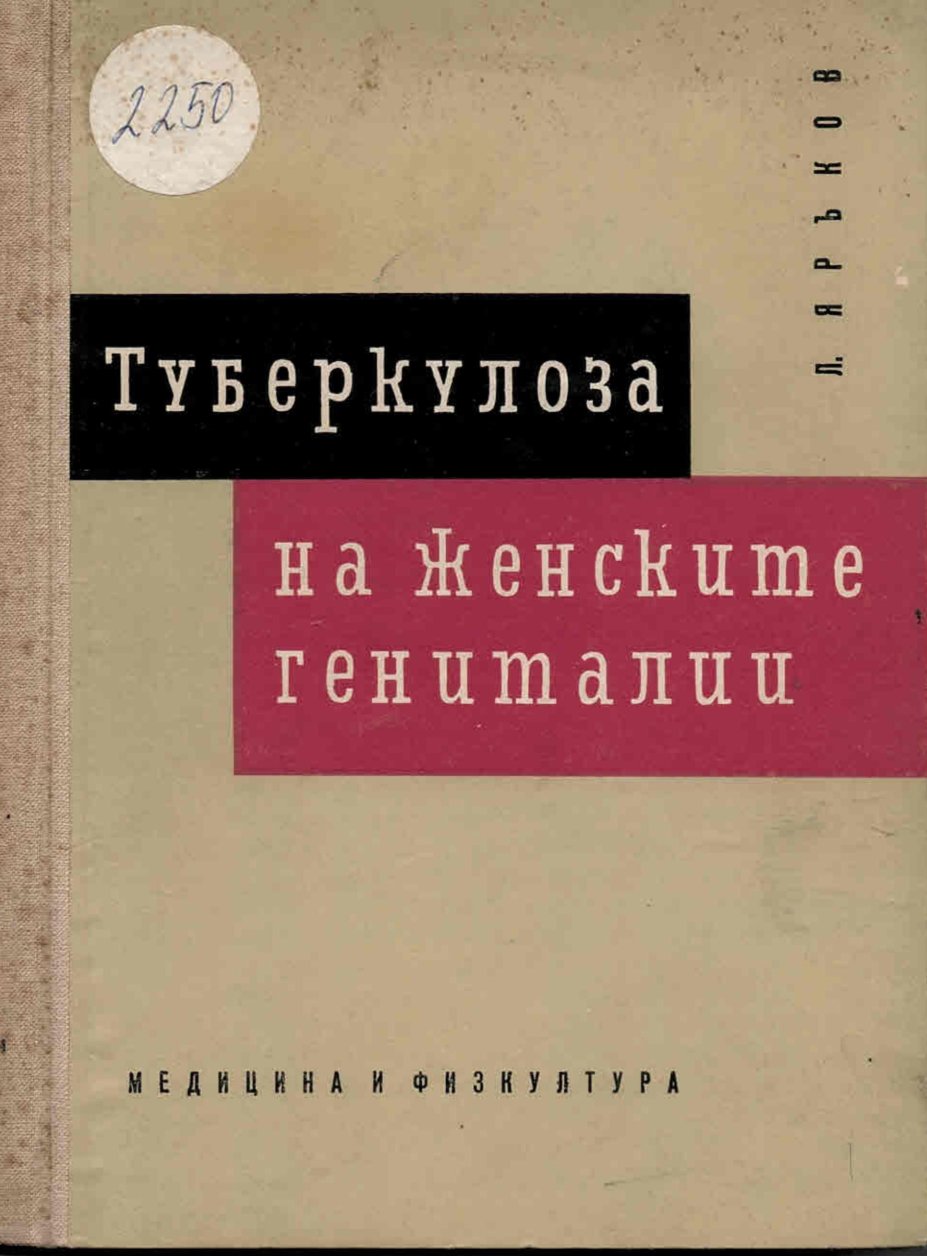  Туберкулоза на женските гениталии    инв. № 2250
