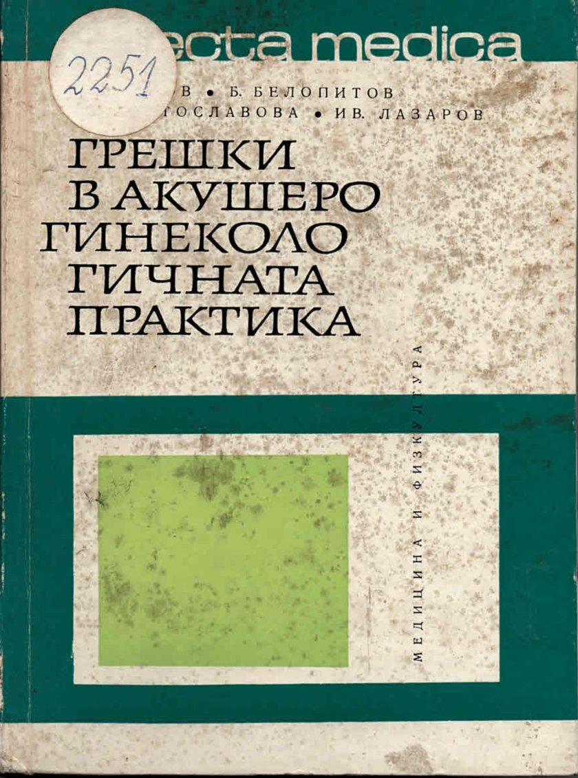  Грешки в акушеро-гинекологичната практика