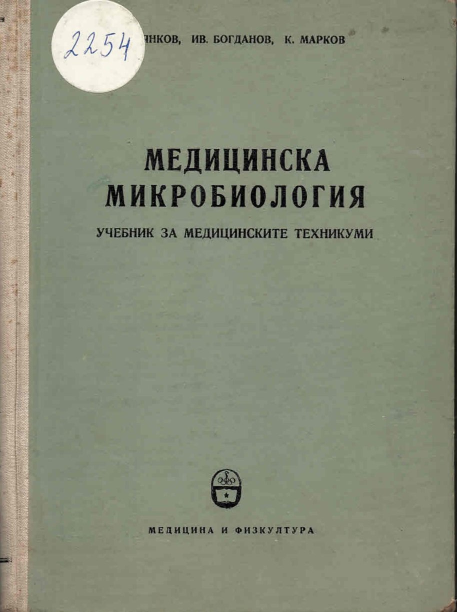  Медицинска микробиология