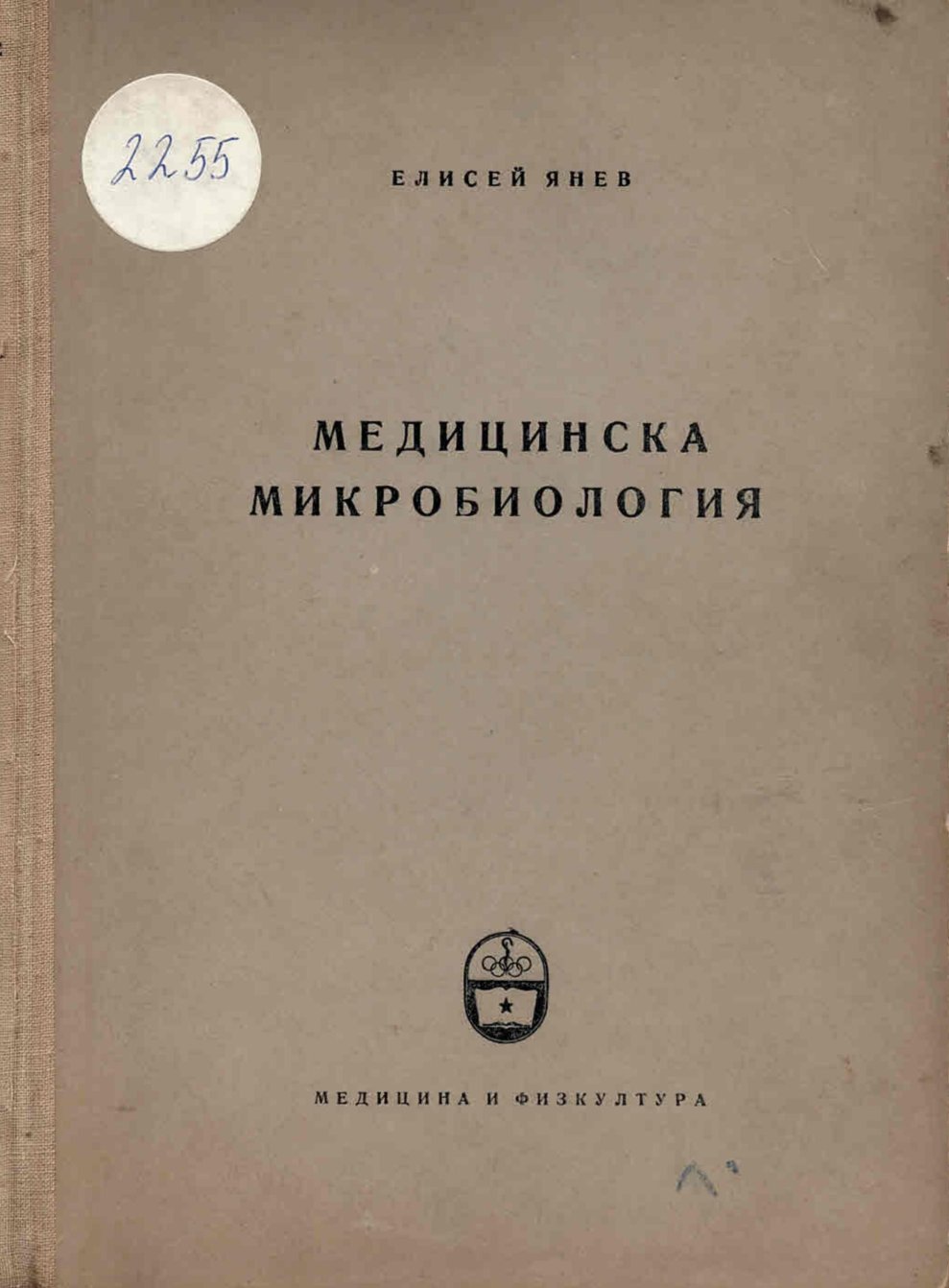  Медицинска микробиология