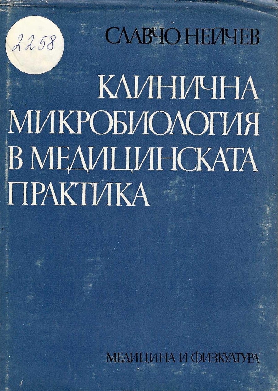  Клинична микробиология в медицинската практика