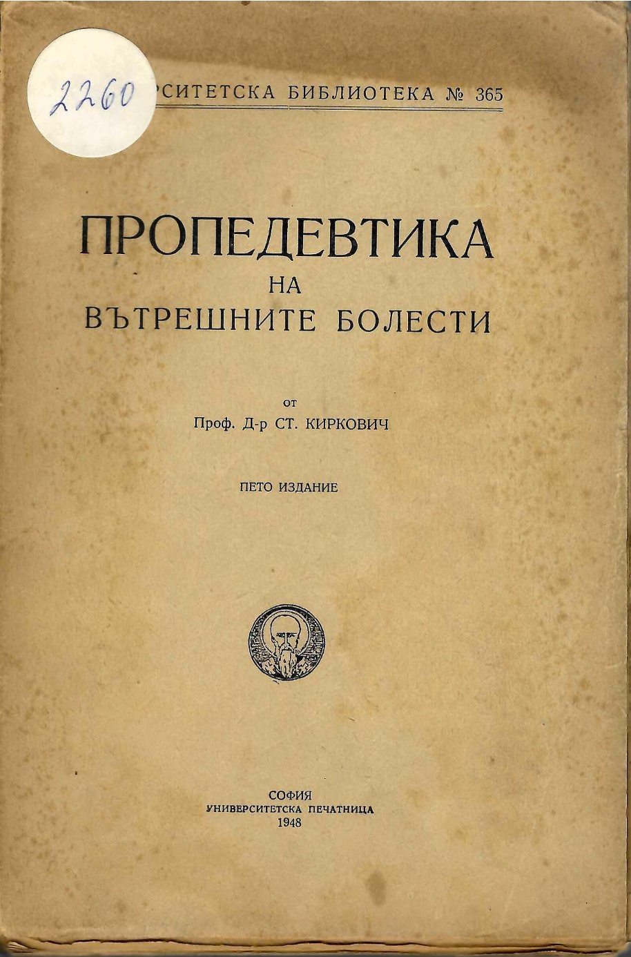  Пропедевтика на вътрешните болести