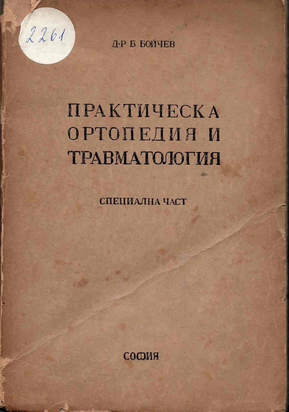  Практическа ортопедия и травматология, специална част