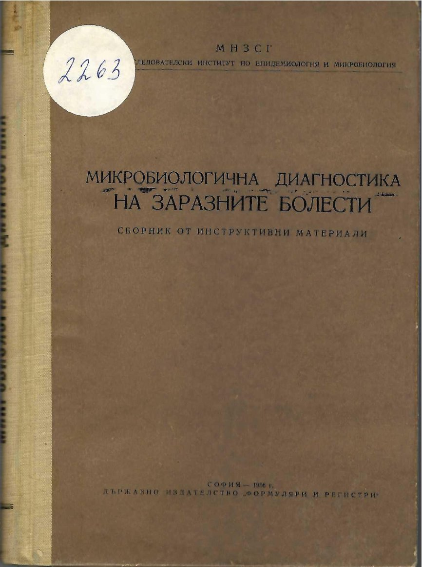  Микробиологична диагностика на заразните болести