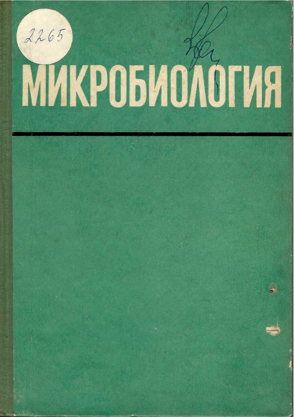  Микробиология