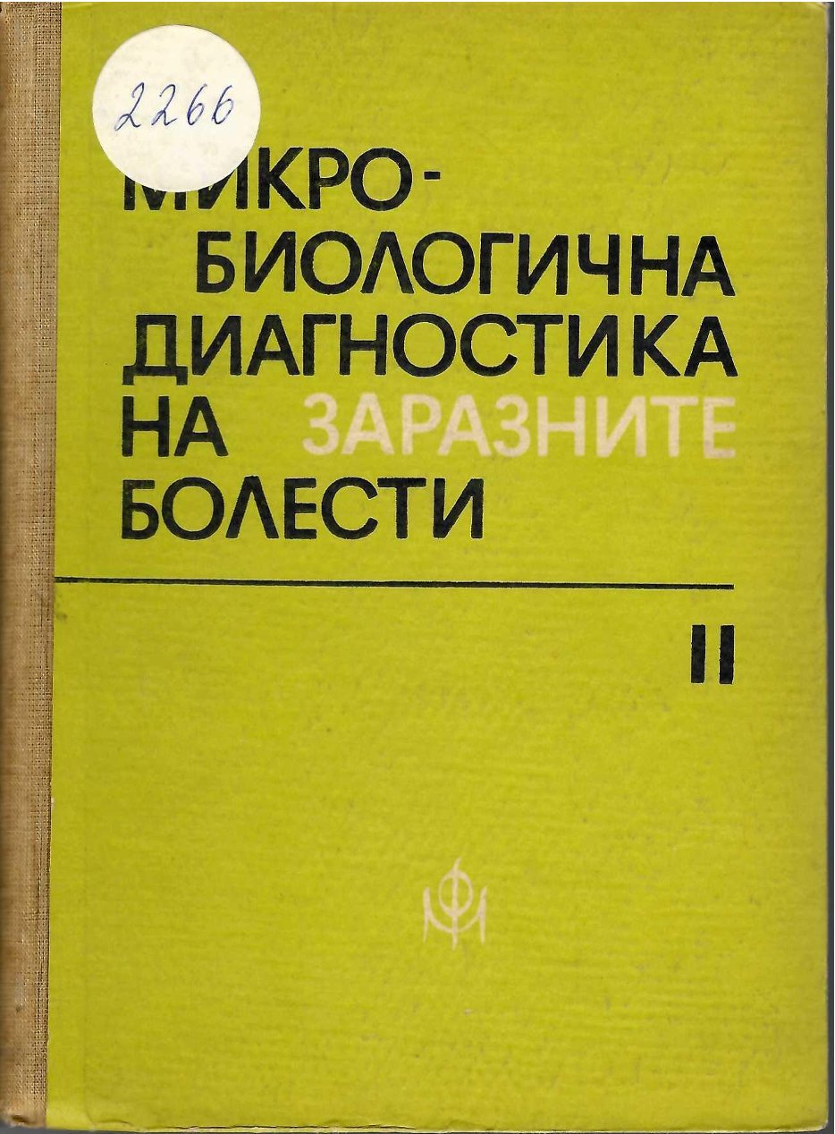  Микро-биологична диагностика на заразните болести, част II