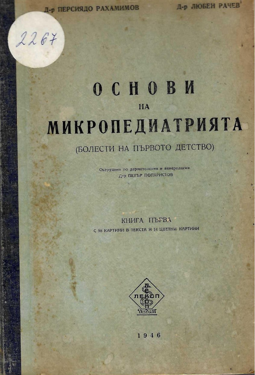  Основи на микропедиатрията (болести на първото детство), книга първа