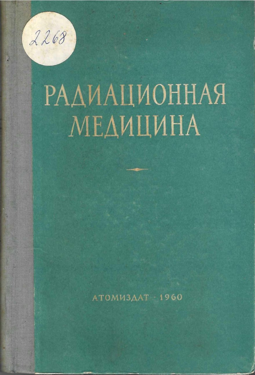  Радиационная медицина