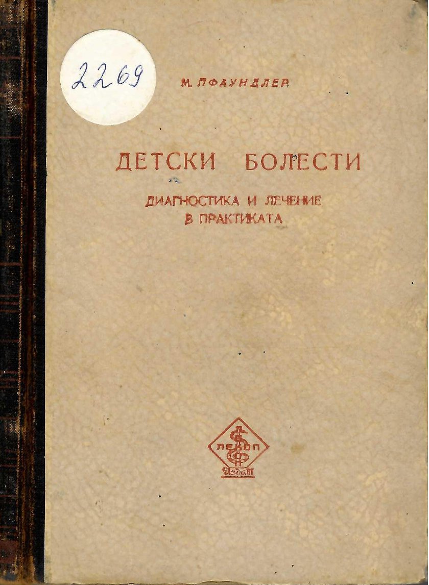  Детски болести. Диагностика и лечение в практиката