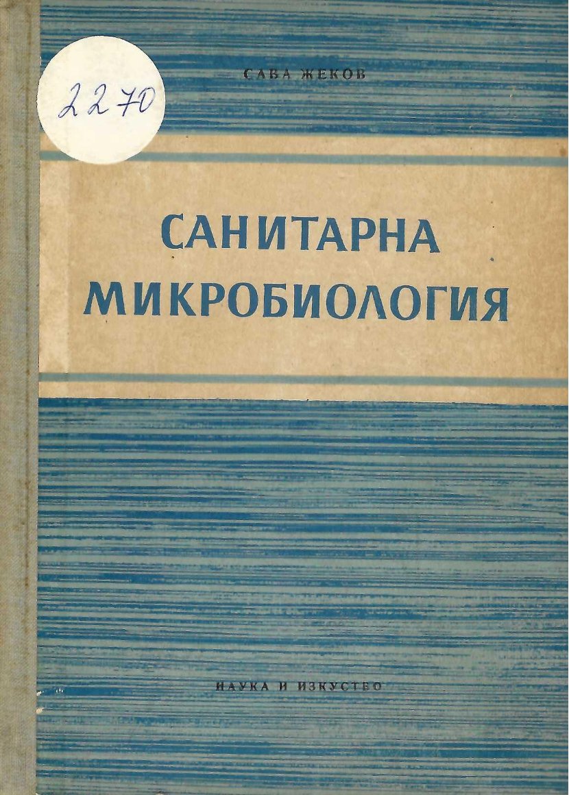  Санитарна микробиология