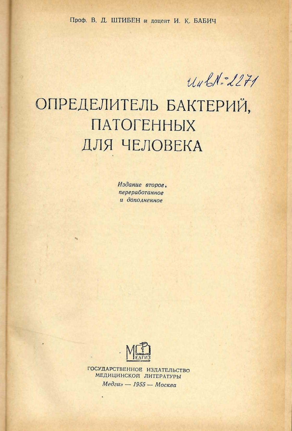  Определитель бактерий, патогенных для человека