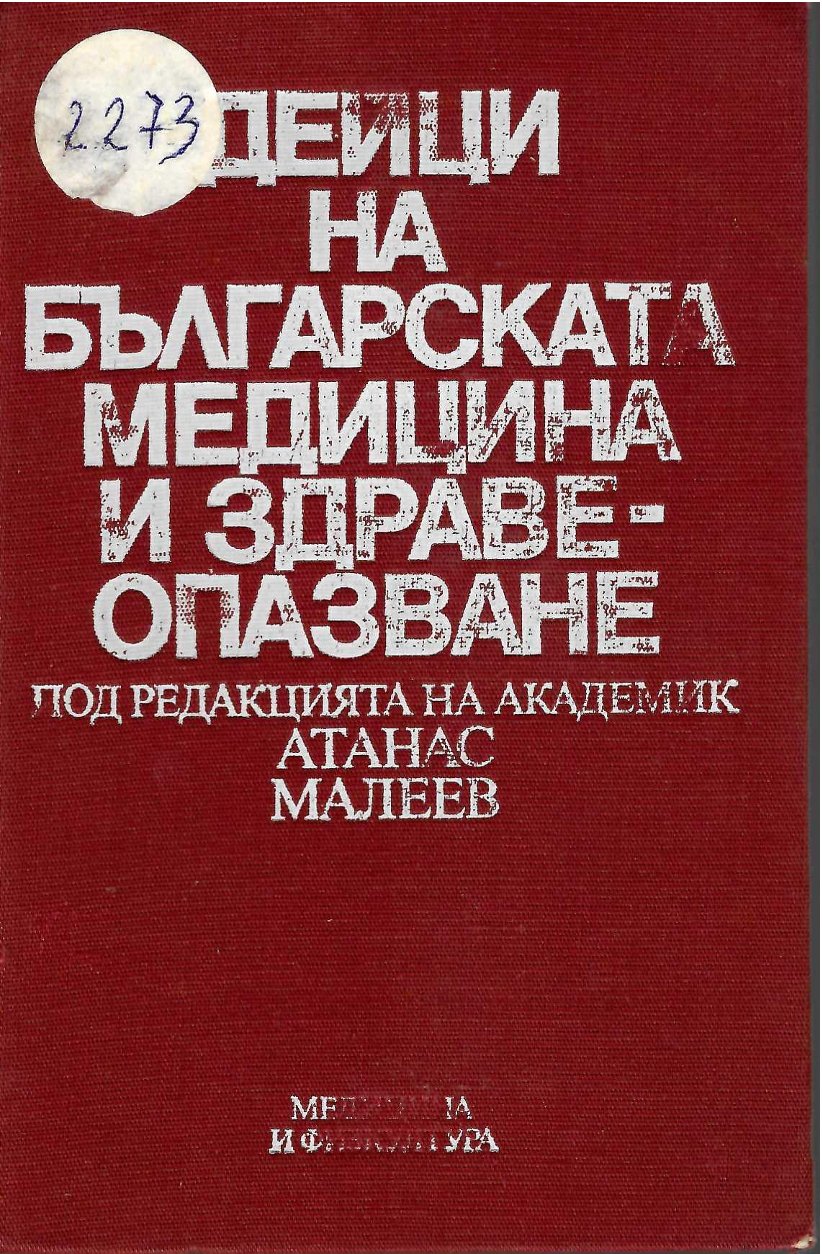  Дейци на българската медицина и здравеопазване