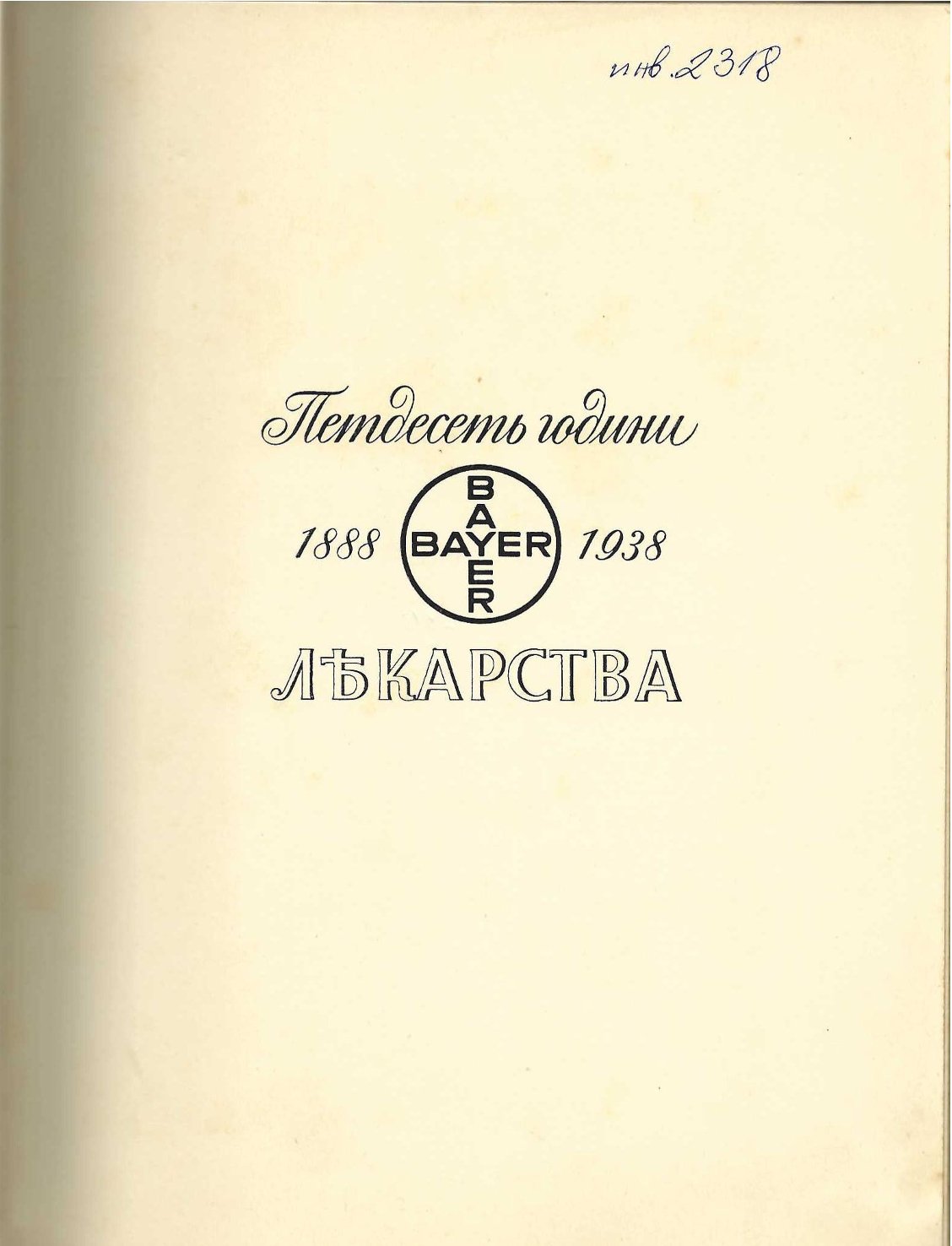  Петдесеть години лекарства Bayer 1888 - 1938