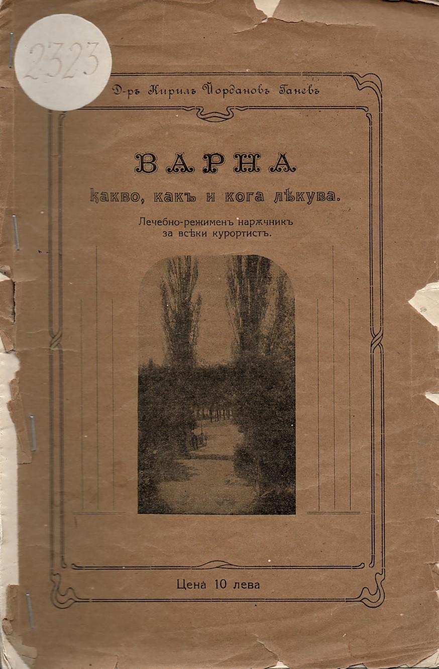  Варна - какво, какъ и кога лекува