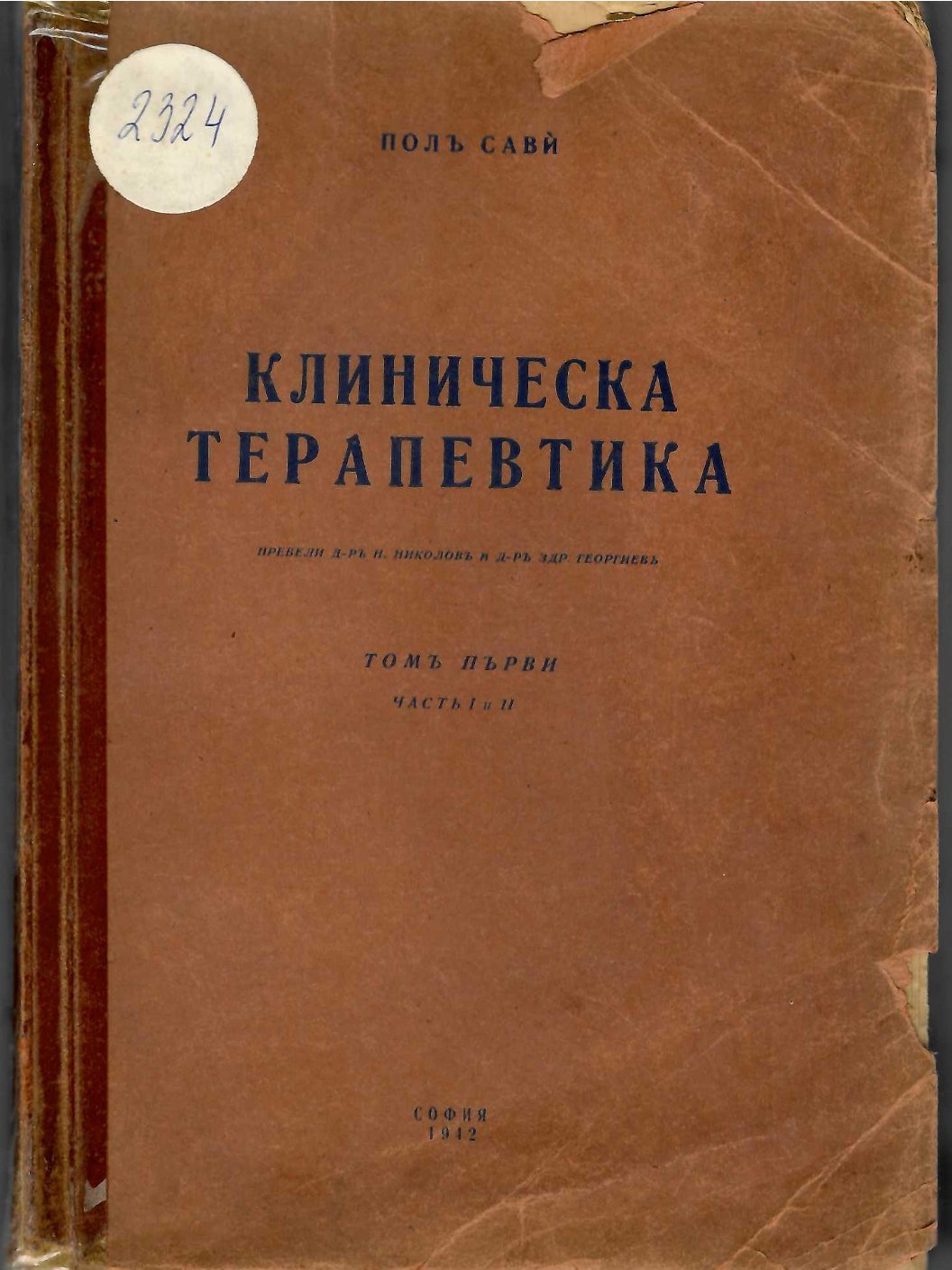  Клиническа терапевтика, томъ първи, часть 1 и 2