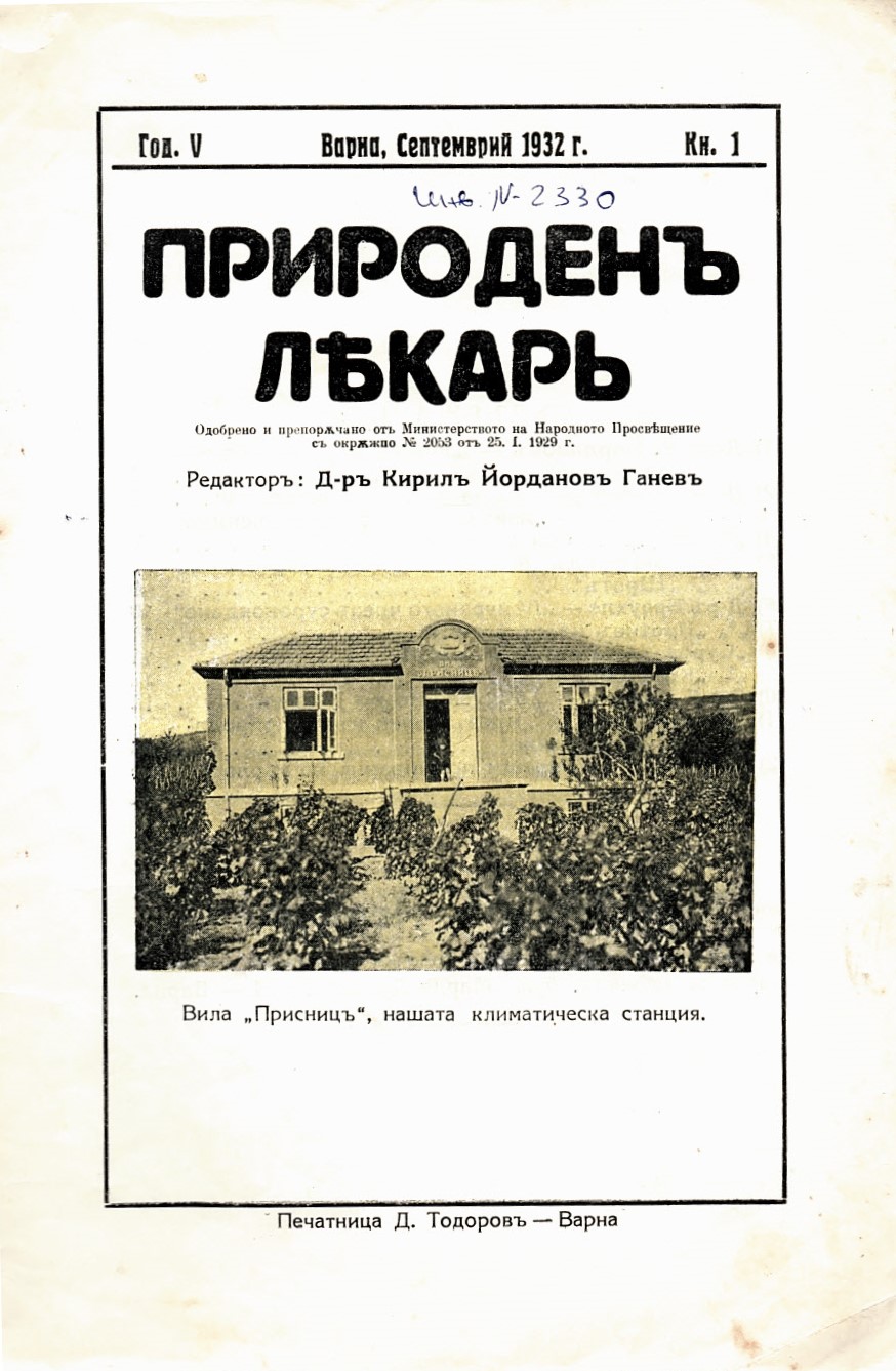 сп. Природенъ лекаръ, г. V, Варна 1932 г., кн. 1