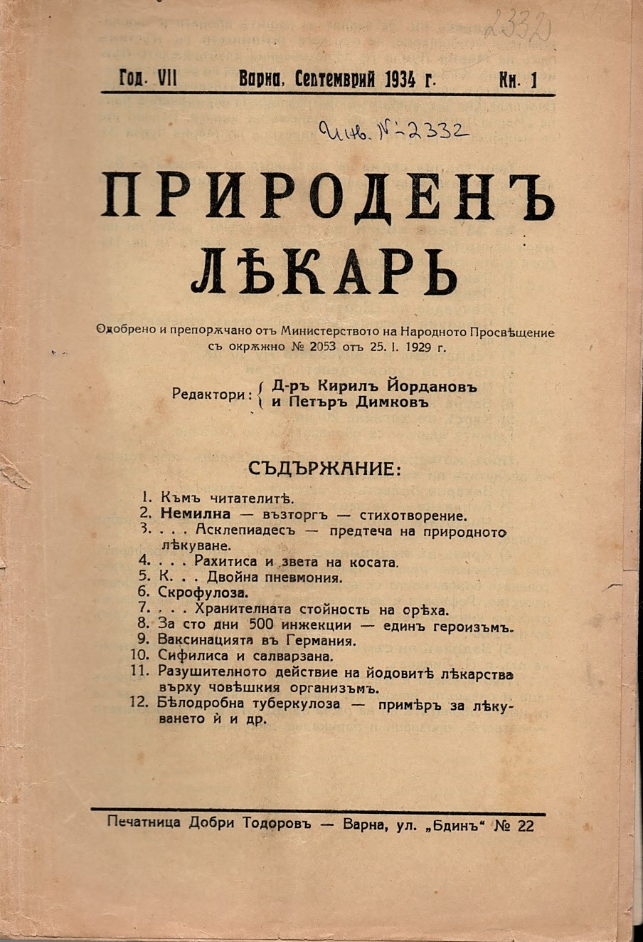  сп. Природенъ лекаръ, г. VII, Варна, 1934 г., кн. 1