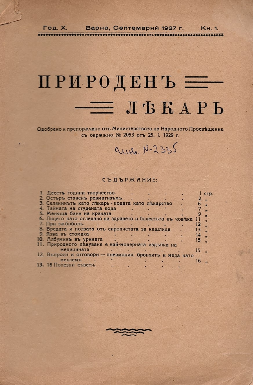  сп. Природенъ лекаръ, год. X, 1937 г., кн. 1