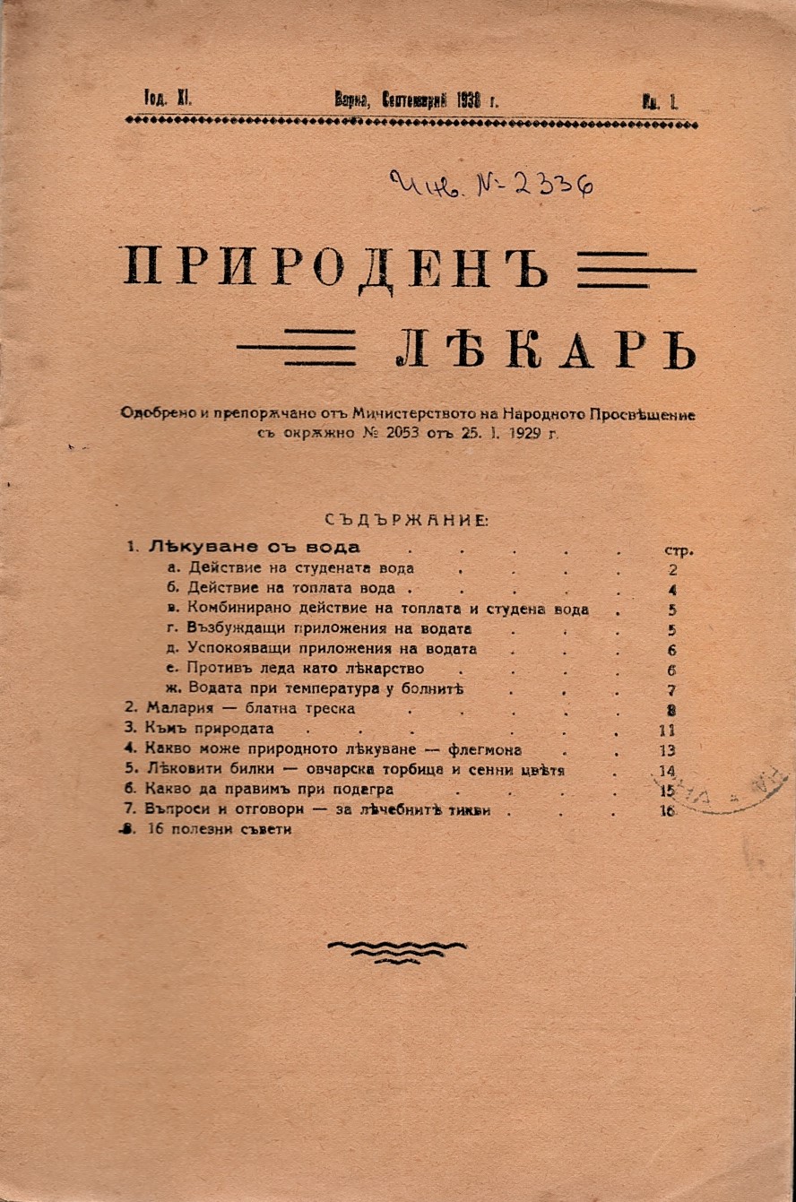  сп. Природенъ лекаръ, год. XI, 1938 г., кн. 1