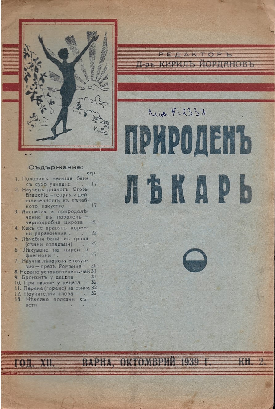  сп. Природенъ лекаръ, год. XII, 1939 г., кн. 2
