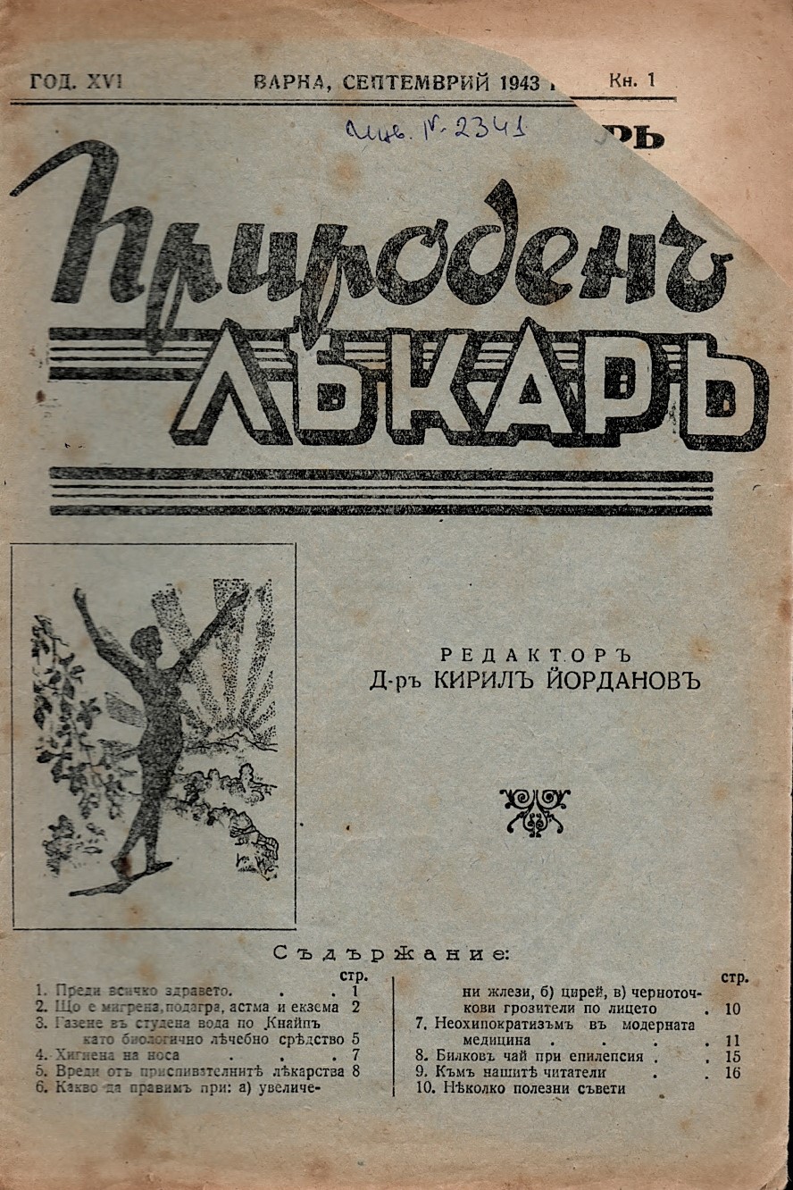  сп. Природенъ лекаръ, год. XVI, 1943 г., кн. 1