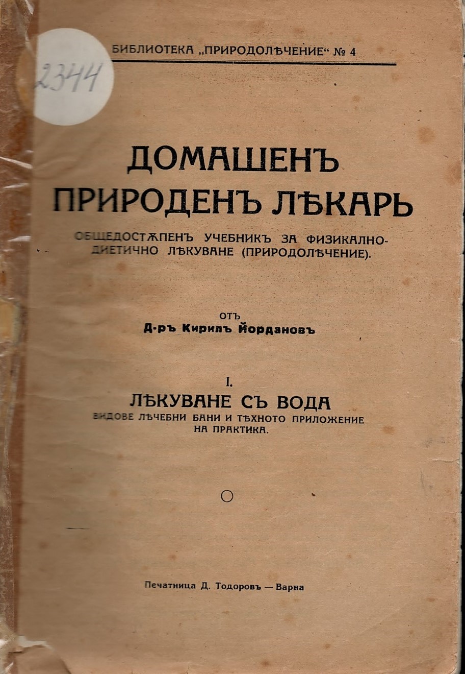  Домашенъ природенъ лекаръ. Лекуване съ вода