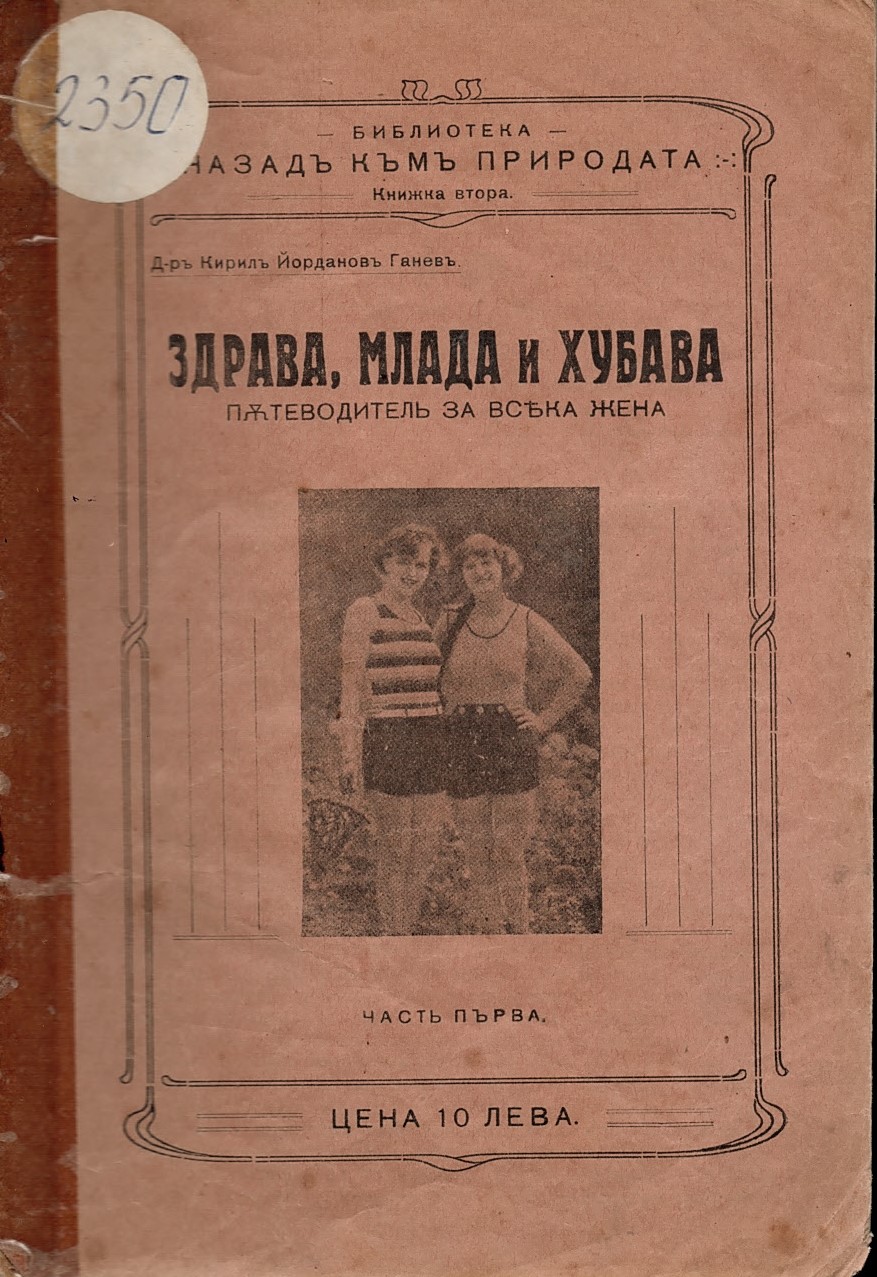  Здрава, млада и хубава. Пътеводитель за всяка жена, часть първа   инв. № 2350